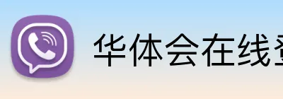 华体会在线登陆 Logo
